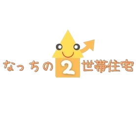 知りたがり嫁の生活向上記録 なっちの２世帯住宅