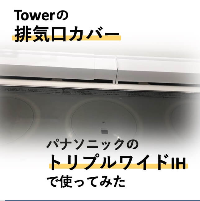 体験談】タワーの棚つき排気口カバーを使ったおかげで掃除楽＆キッチンスペースUP！トリプルワイドIHで使うときの注意点 - なっちの２世帯住宅